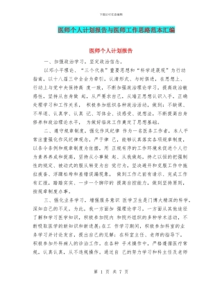 医师个人计划报告与医师工作思路范本汇编