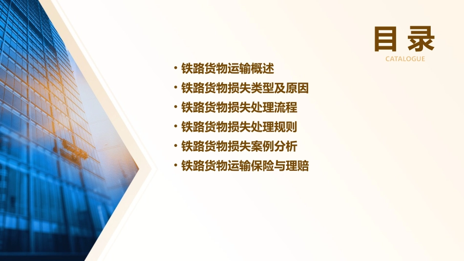 铁路货物损失处理规则课件_第2页