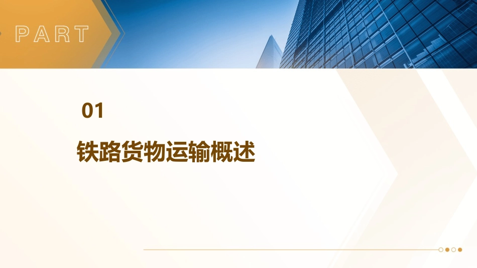 铁路货物损失处理规则课件_第3页