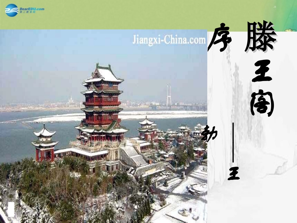 高中语文 滕王阁序课件 新人教版必修5 课件_第1页