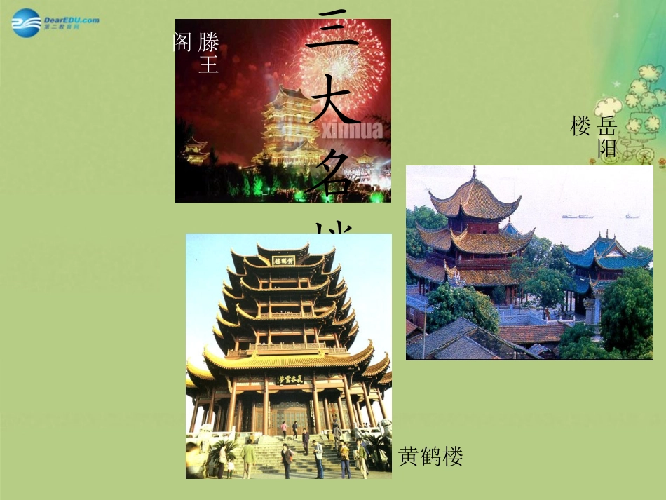 高中语文 滕王阁序课件 新人教版必修5 课件_第2页