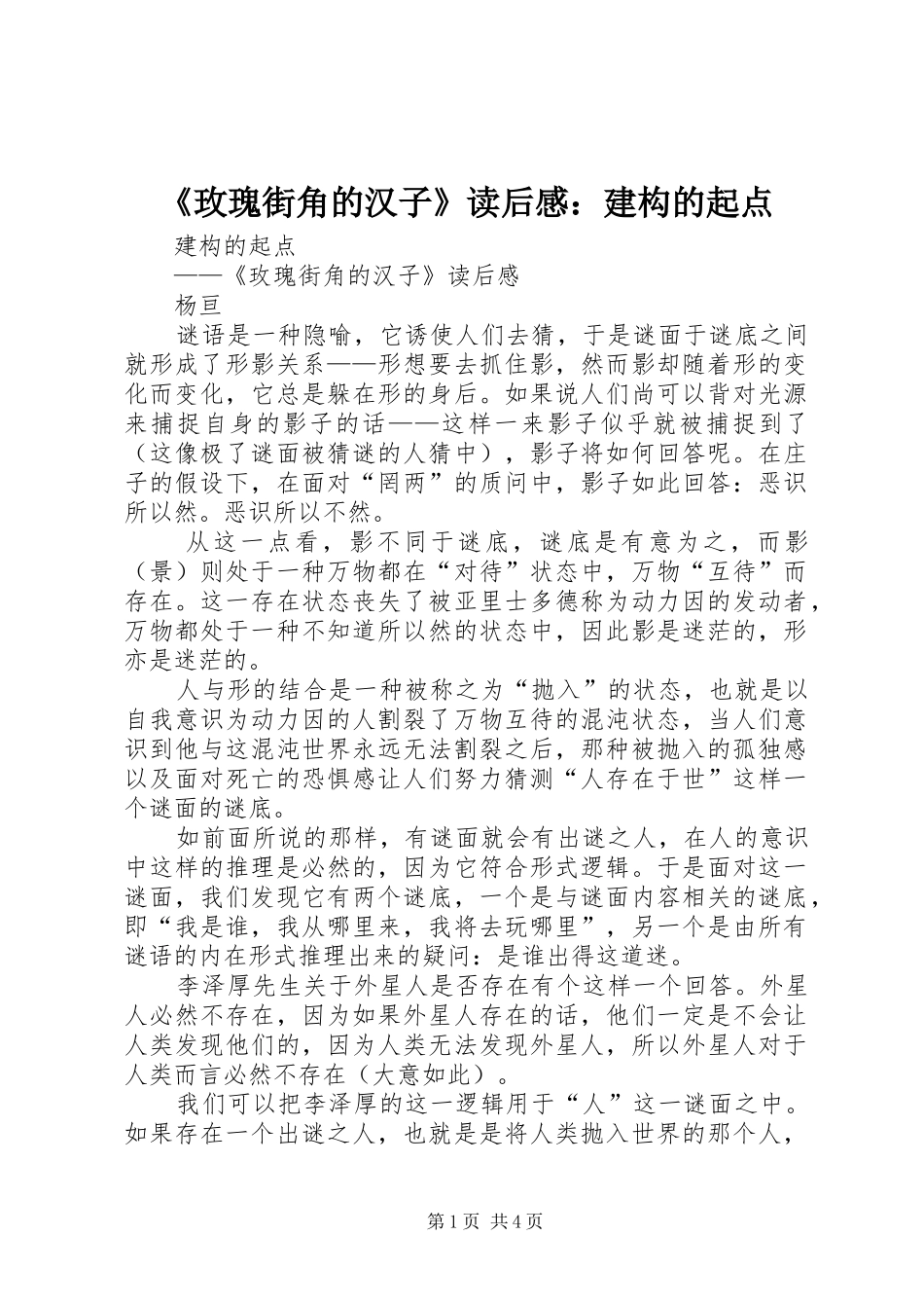 《玫瑰街角的汉子》读后感：建构的起点_第1页