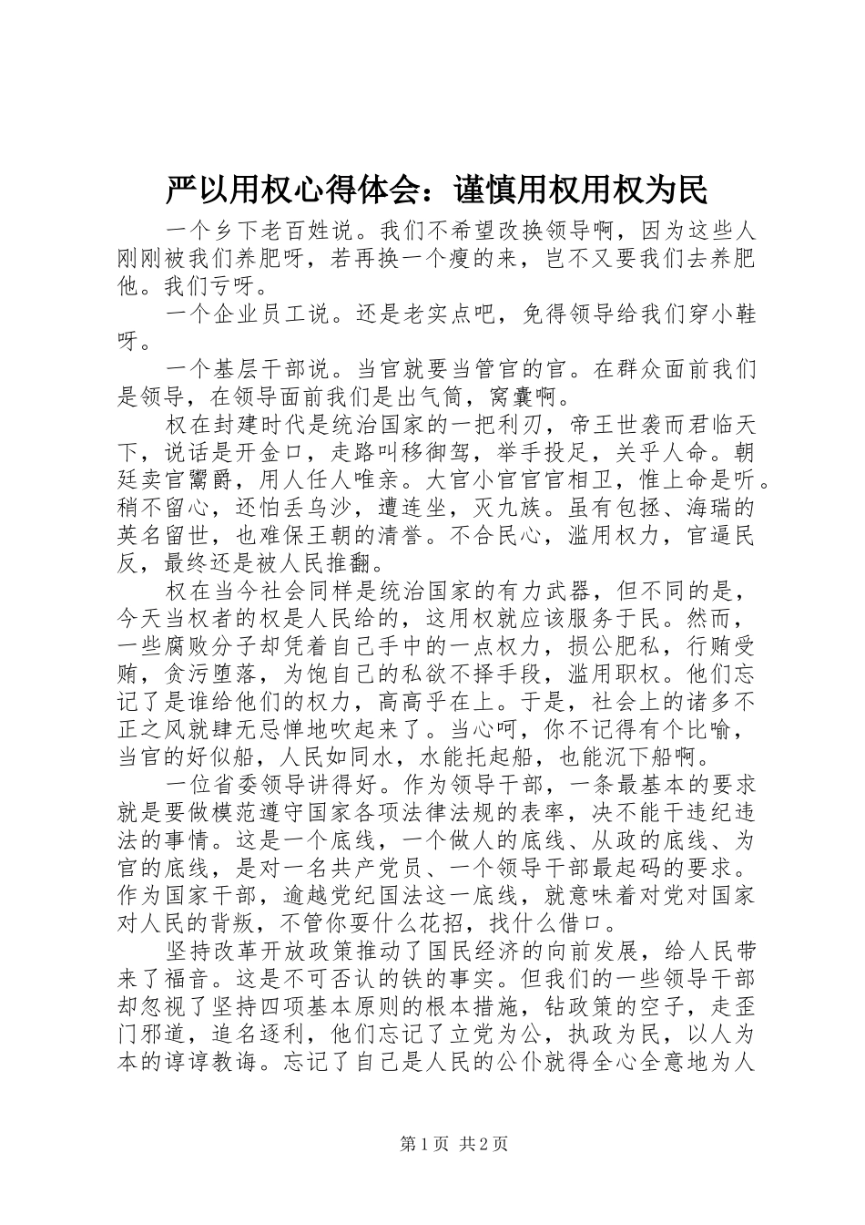 严以用权心得体会：谨慎用权用权为民_第1页