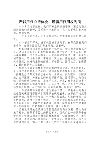 严以用权心得体会：谨慎用权用权为民