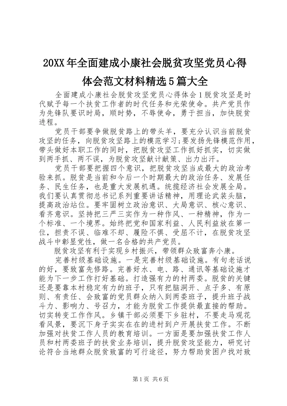20XX年全面建成小康社会脱贫攻坚党员心得体会范文材料精选5篇大全_第1页