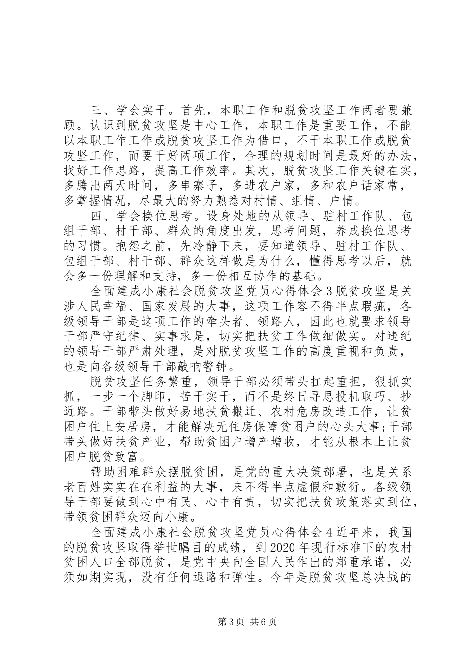 20XX年全面建成小康社会脱贫攻坚党员心得体会范文材料精选5篇大全_第3页