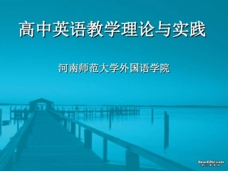 高中英语教学理论与实践培训课件 新课标 人教版 课件