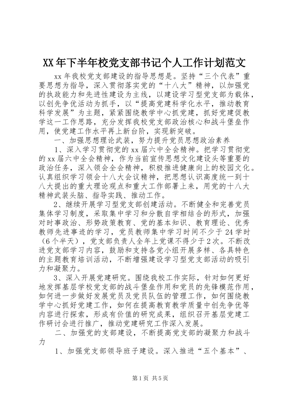 XX年下半年校党支部书记个人工作计划范文 _第1页