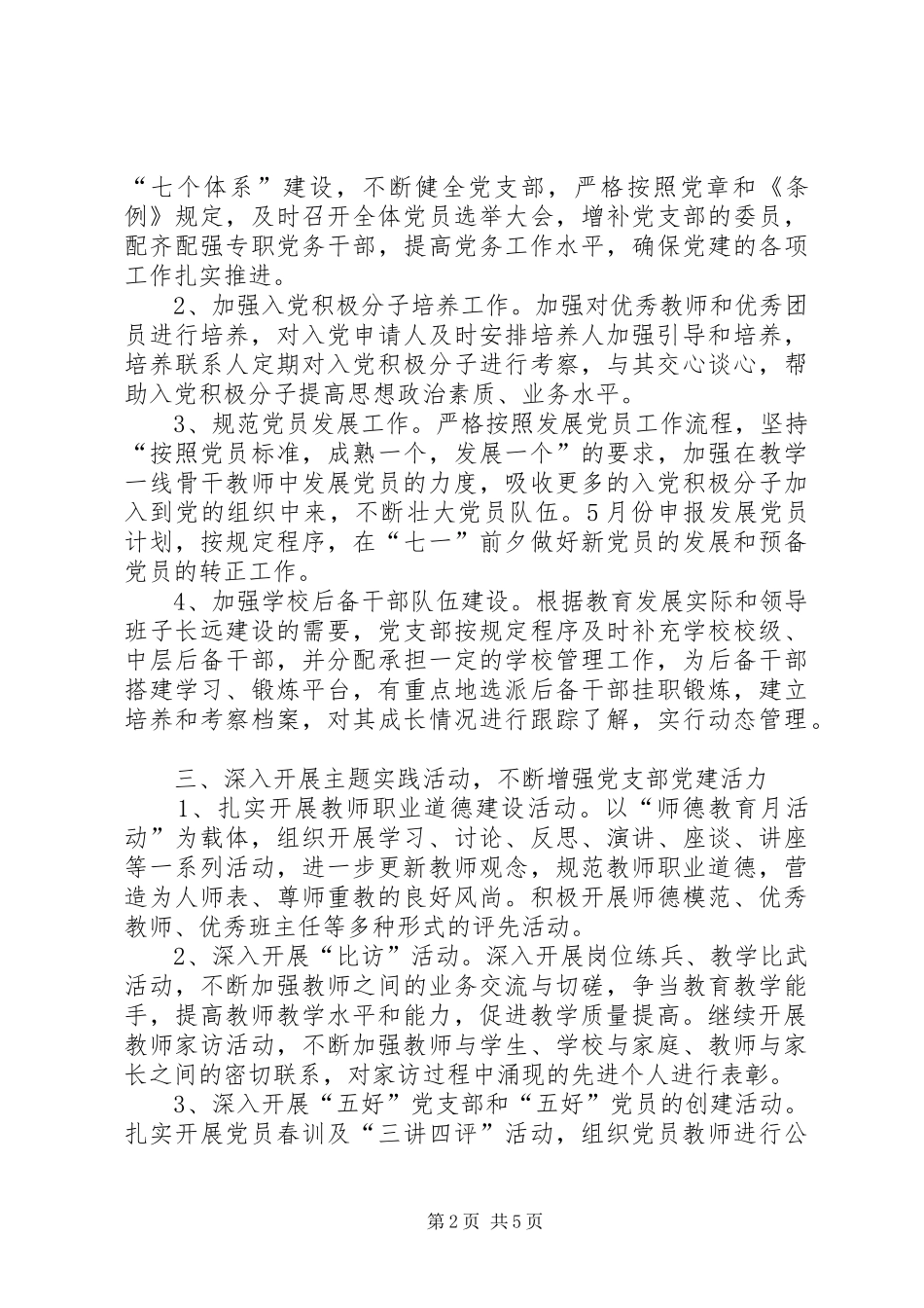 XX年下半年校党支部书记个人工作计划范文 _第2页