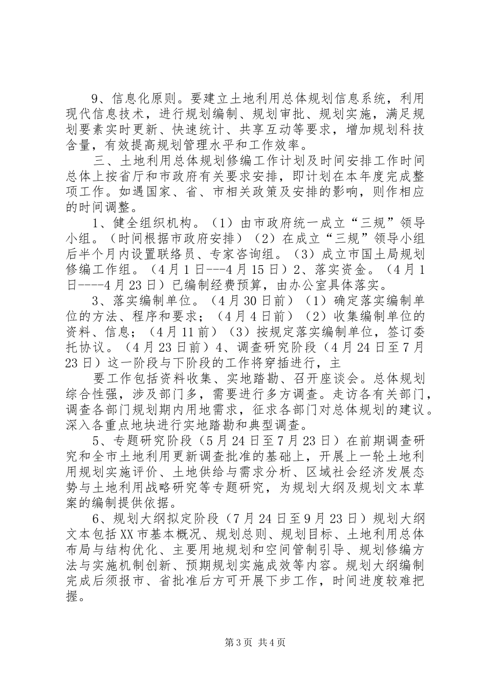 土地利用总体规划修编工作方案 _第3页