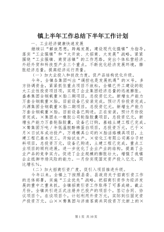 镇上半年工作总结下半年工作计划 
