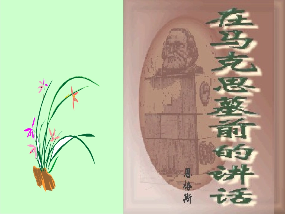 高中语文(在马克思墓前的讲话)课件 苏教版必修4 课件_第1页