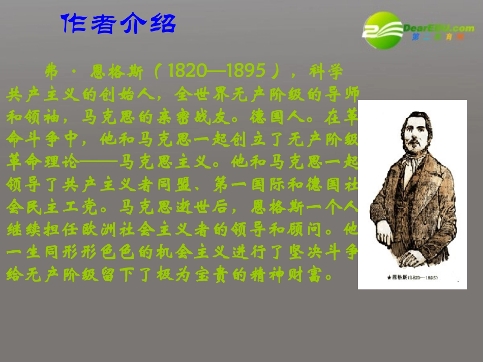 高中语文(在马克思墓前的讲话)课件 苏教版必修4 课件_第2页