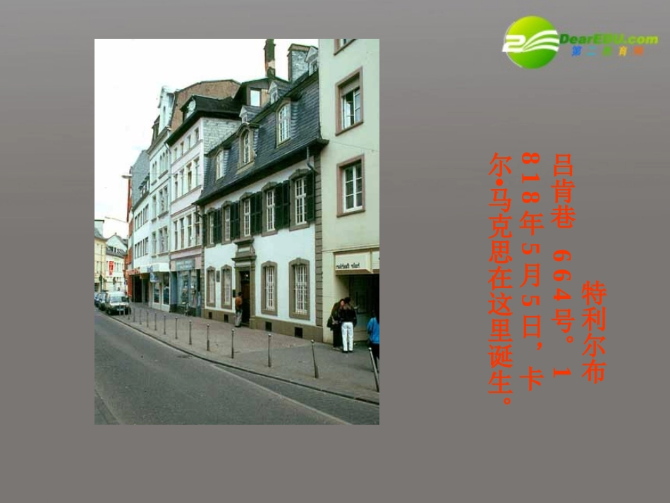 高中语文(在马克思墓前的讲话)课件 苏教版必修4 课件_第3页