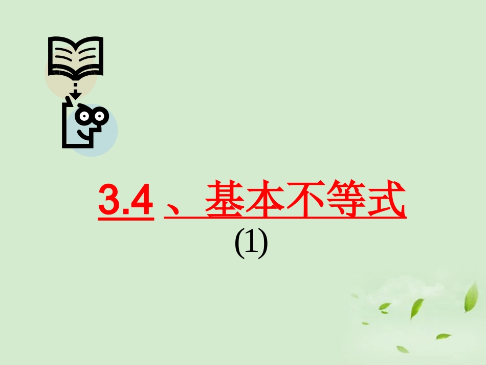 高一数学(基本不等式(第一课时))课件  课件_第1页