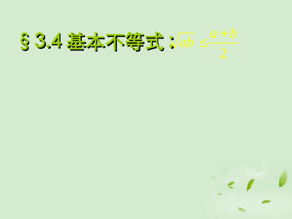 高一数学(基本不等式(第一课时))课件  课件_第2页