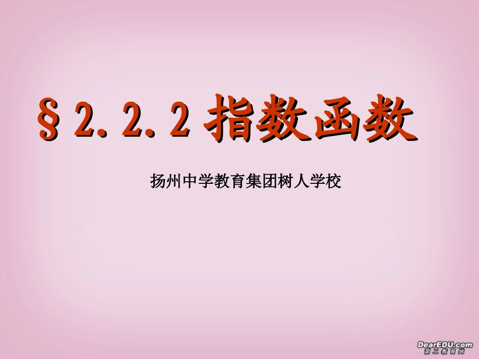 江苏地区高一数学指数函数课件 苏教版 课件_第1页