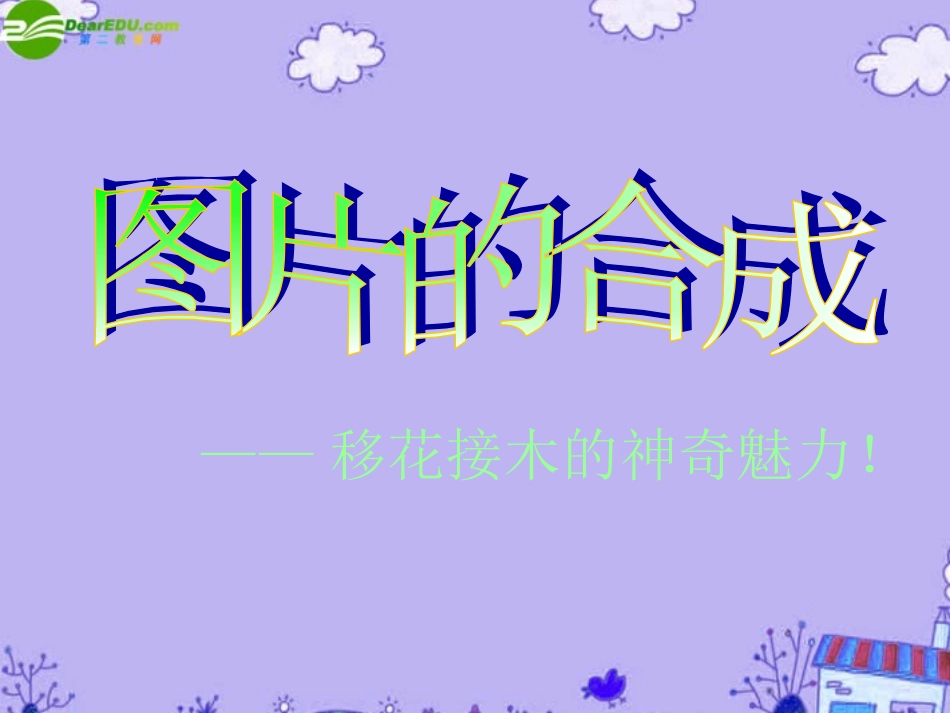 高中信息技术 图片的合成学案或课件 粤教版必修1 课件_第2页