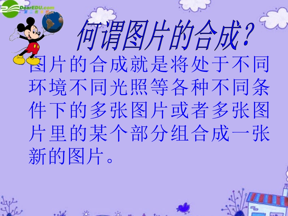 高中信息技术 图片的合成学案或课件 粤教版必修1 课件_第3页