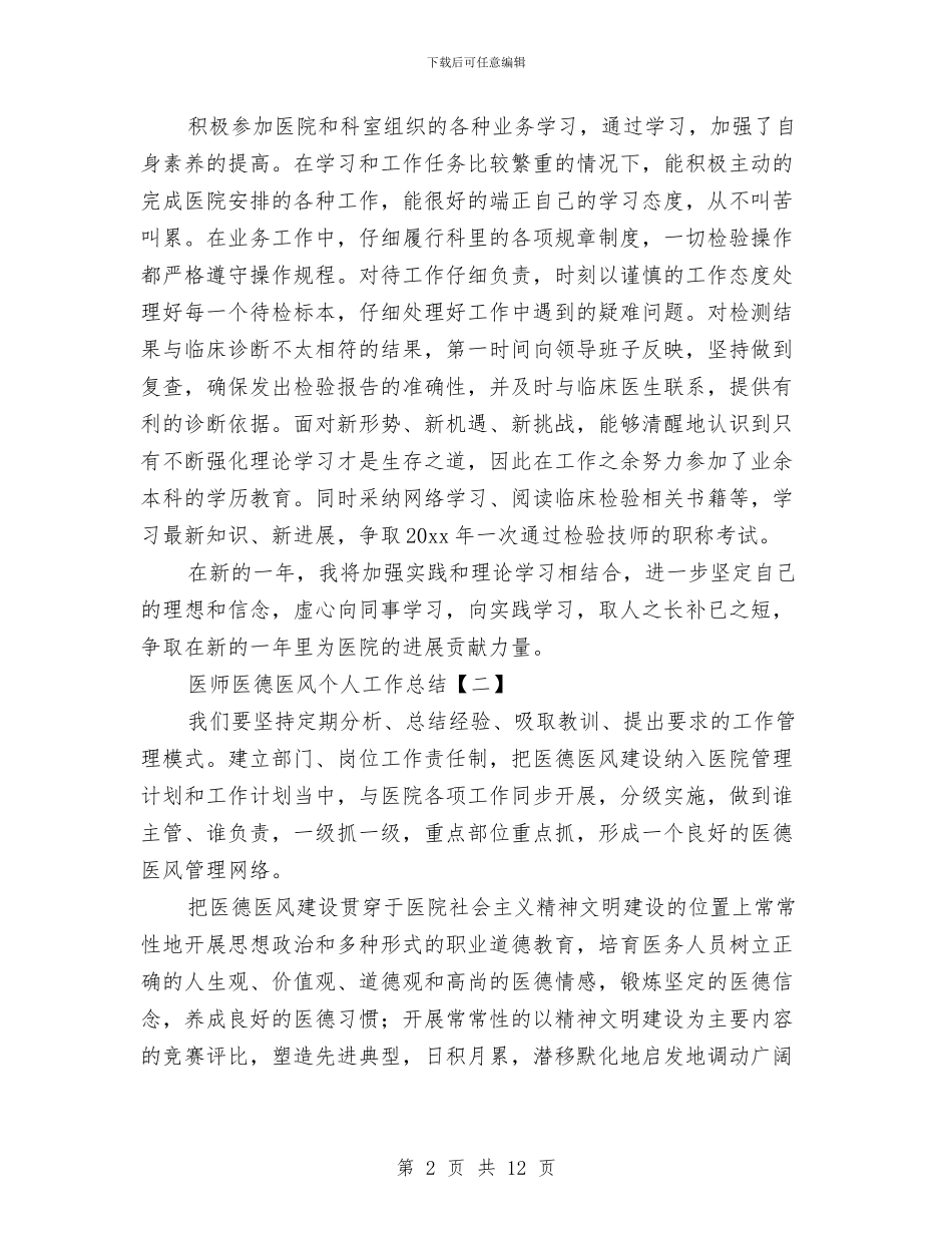 医师医德医风个人工作总结与医师工作总结2024范文汇编_第2页