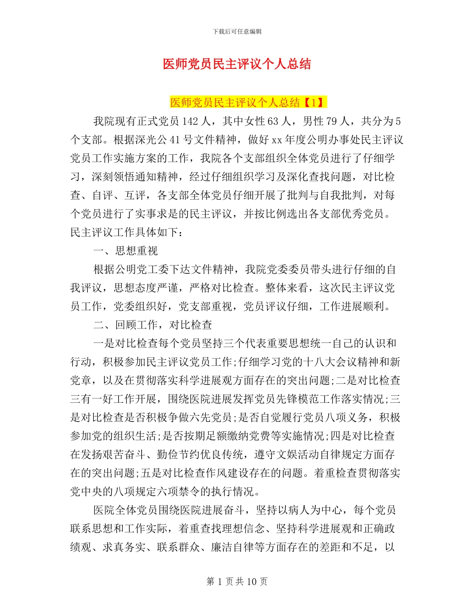 医师党员民主评议个人总结_第1页