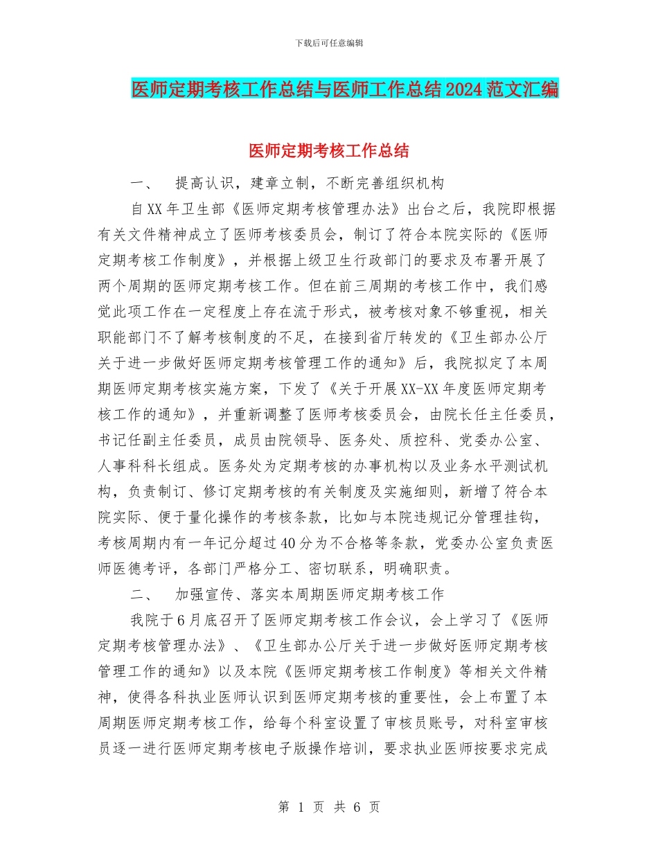 医师定期考核工作总结与医师工作总结2024范文汇编_第1页