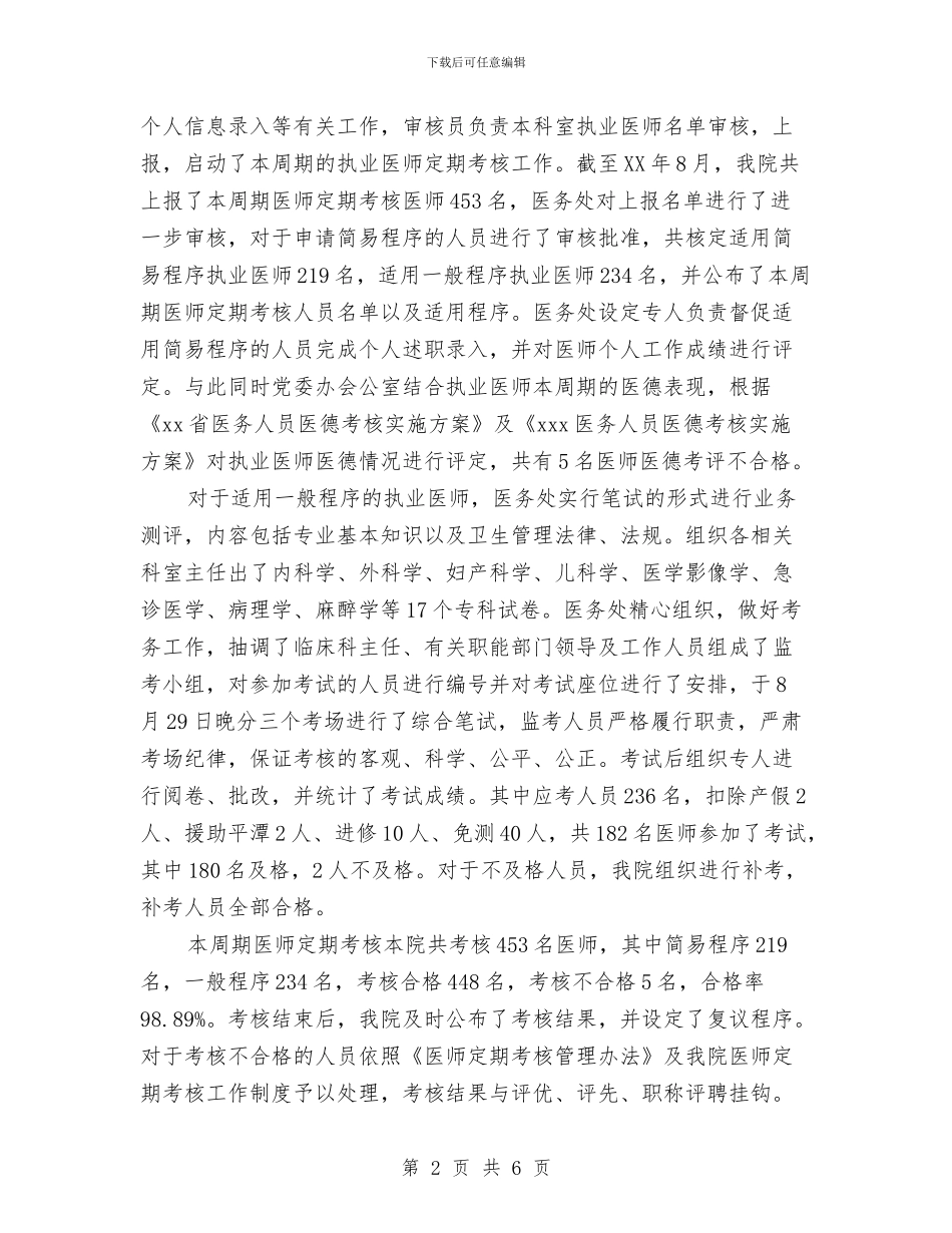 医师定期考核工作总结与医师工作总结2024范文汇编_第2页