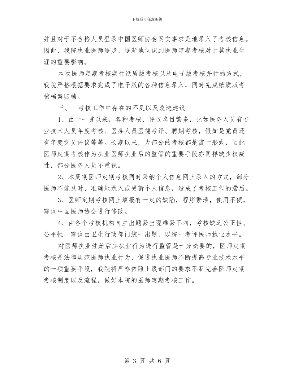 医师定期考核工作总结与医师工作总结2024范文汇编_第3页