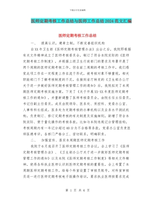 医师定期考核工作总结与医师工作总结2024范文汇编
