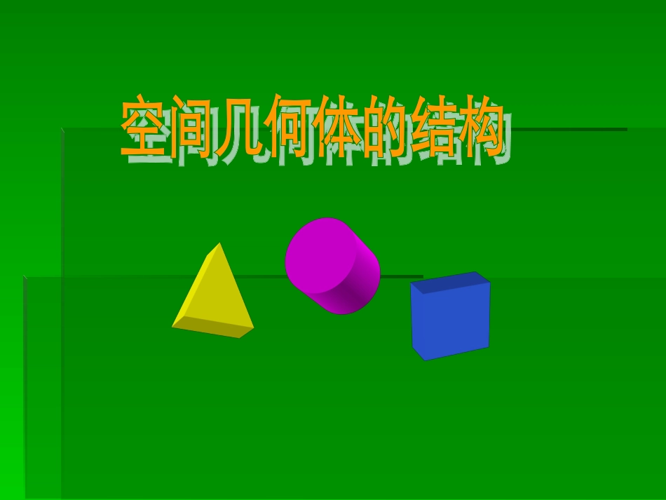 高中数学空间几何体的结构课件 新课标 人教版 必修2A 课件_第1页