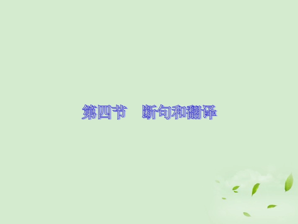 高考语文 考前指导 文言文断句和翻译课件_第1页