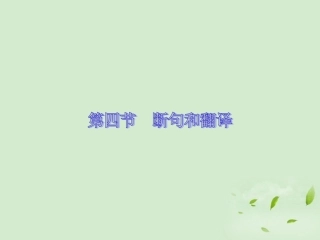 高考语文 考前指导 文言文断句和翻译课件