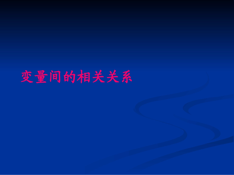 高中数学变量间的相关关系节课件 新课标 人教版 必修3B 课件_第1页
