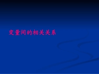 高中数学变量间的相关关系节课件 新课标 人教版 必修3B 课件