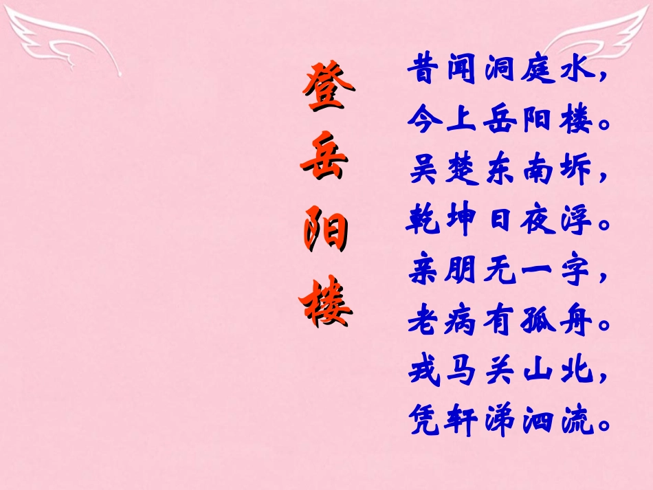 高中语文第二单元4登岳阳楼课件新人教版选修中国古代诗歌散文欣赏 课件_第2页