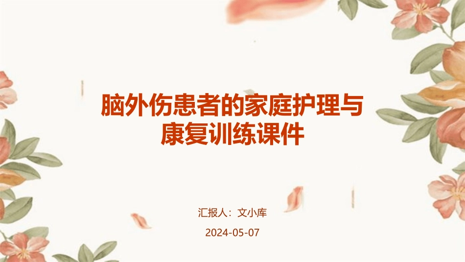 脑外伤患者的家庭护理与康复训练课件_第1页