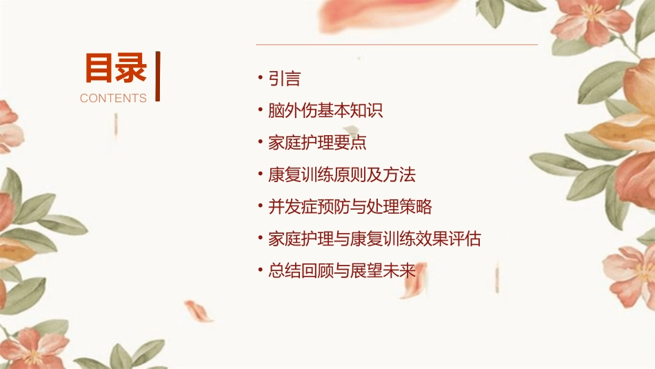 脑外伤患者的家庭护理与康复训练课件_第2页