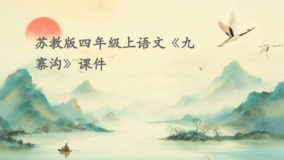 苏教版四年级上语文《九寨沟》课件_第1页