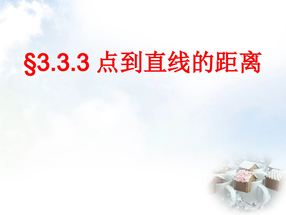 高中数学 333点到直线的距离课件 新人教A版必修2 课件_第1页