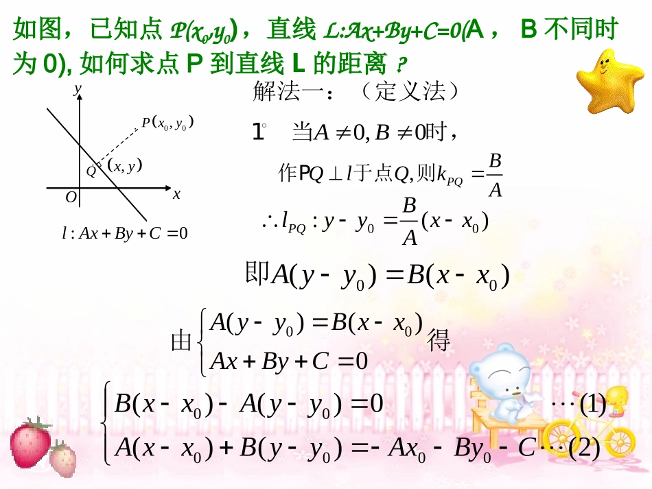 高中数学 333点到直线的距离课件 新人教A版必修2 课件_第2页