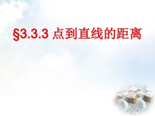 高中数学 333点到直线的距离课件 新人教A版必修2 课件