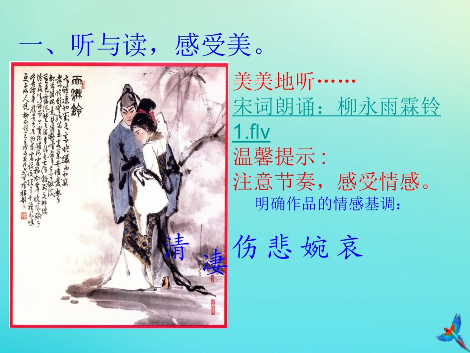 高中语文4雨霖铃课件新人教版必修4 课件_第1页