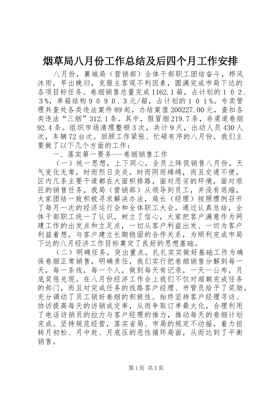 烟草局八月份工作总结及后四个月工作安排 _第1页
