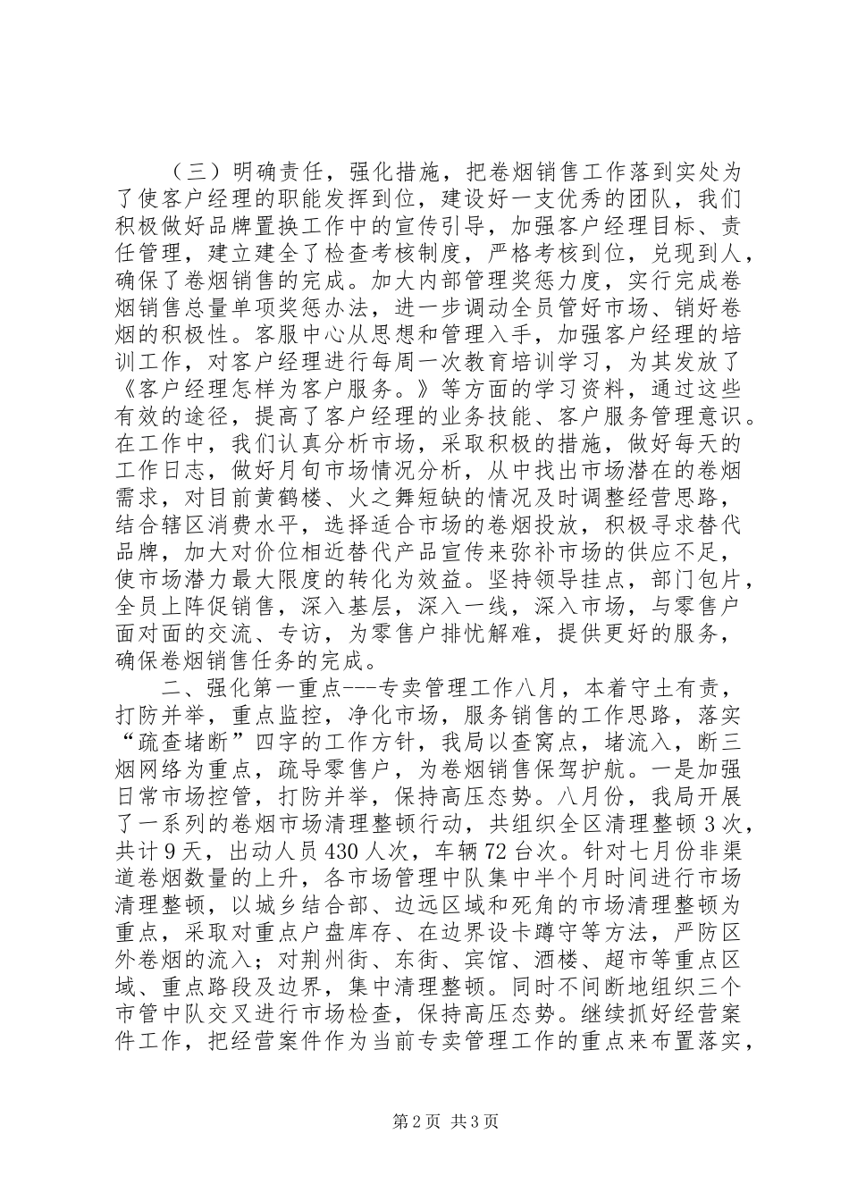 烟草局八月份工作总结及后四个月工作安排 _第2页