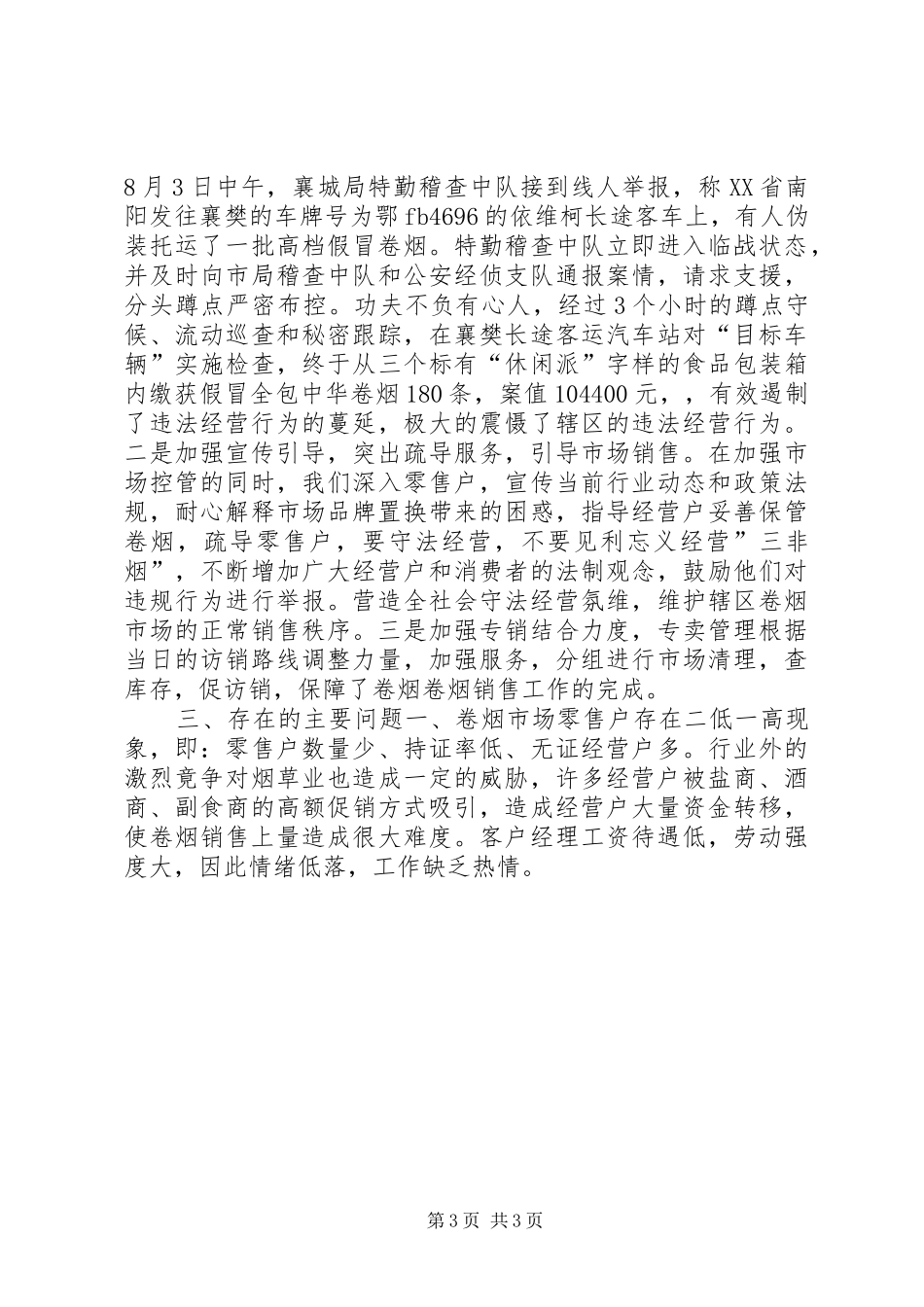 烟草局八月份工作总结及后四个月工作安排 _第3页