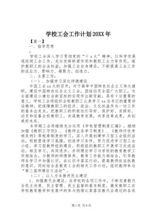 学校工会工作计划20XX年