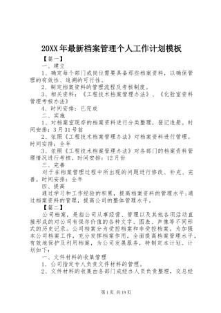 20XX年最新档案管理个人工作计划模板