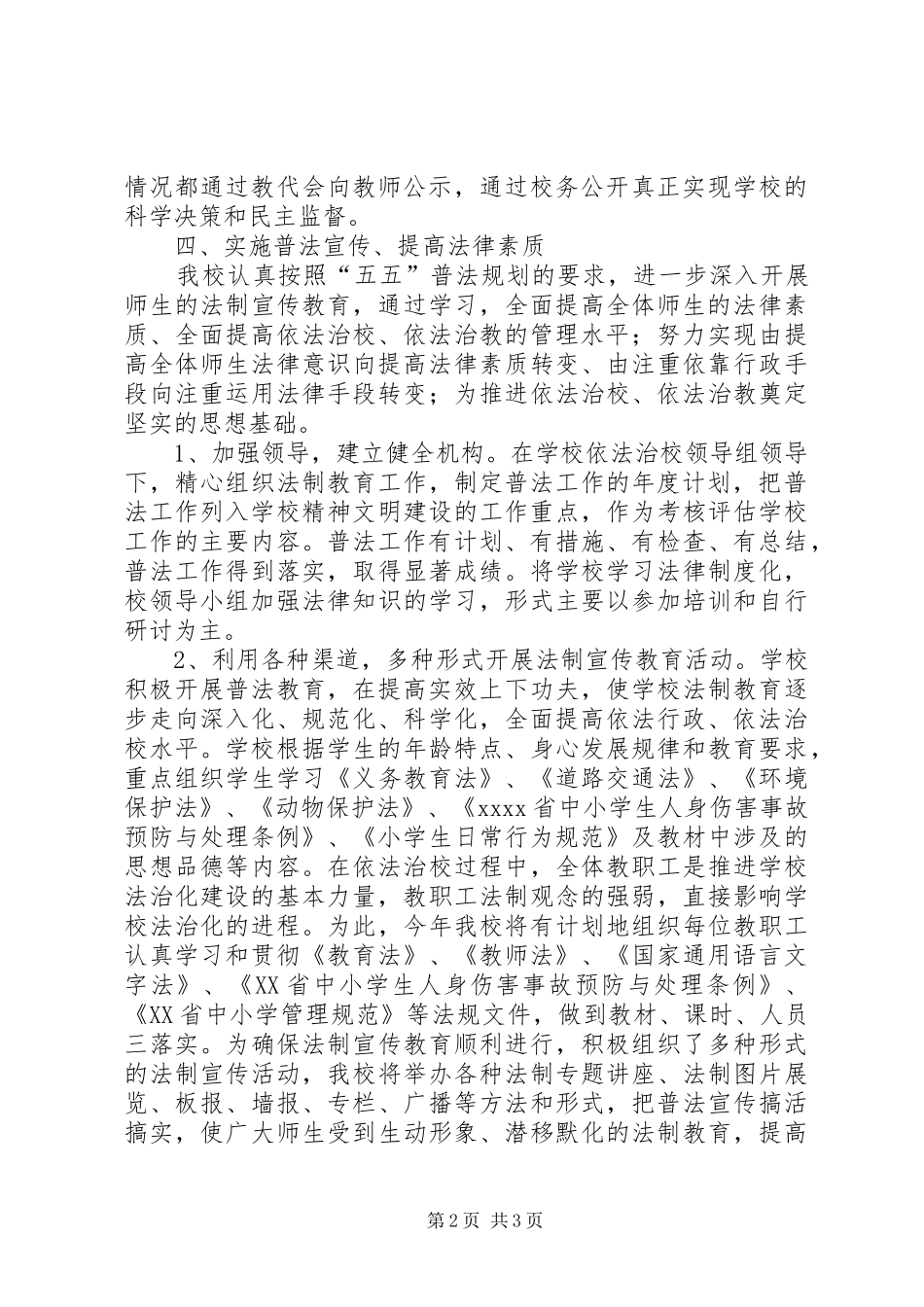 20XX年小学法制教育计划_第2页