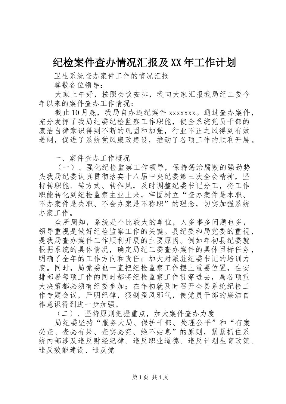 纪检案件查办情况汇报及XX年工作计划 _第1页