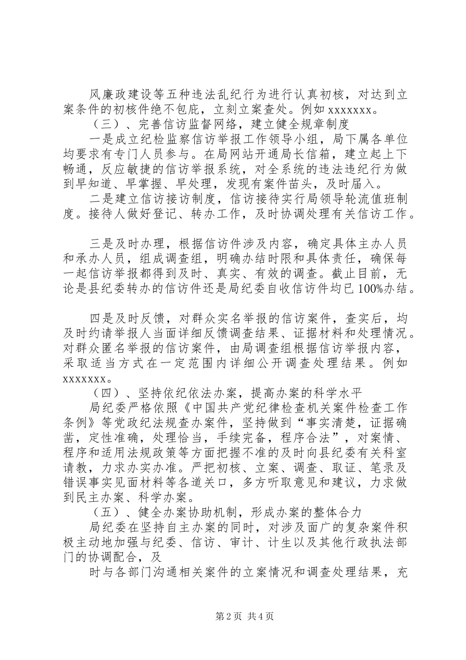 纪检案件查办情况汇报及XX年工作计划 _第2页